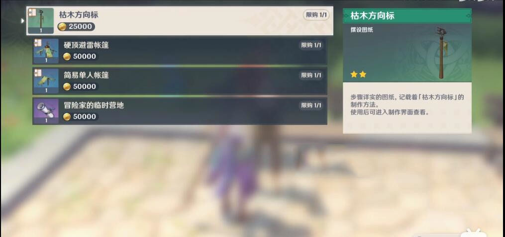 《原神》家园摆件图纸购买位置