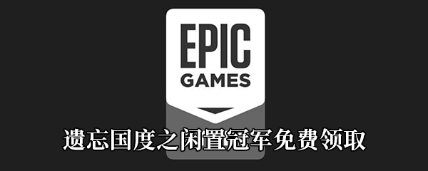 Epic4月30日喜加一《遗忘国度之闲置冠军》免费领取地址