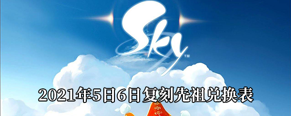 《Sky光遇》2021年5日6日复刻先祖兑换表