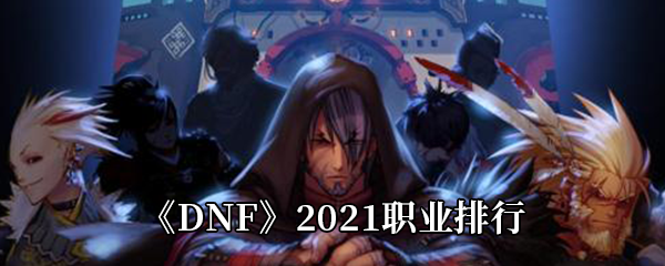 《DNF》2021职业排行