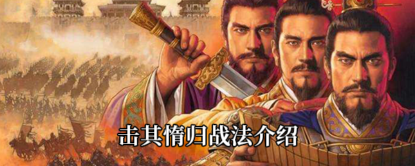 《三国志战略版》击其惰归战法介绍