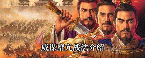 《三国志战略版》威谋靡亢战法介绍