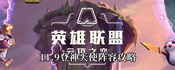 《云顶之弈》11.9登神天使阵容攻略