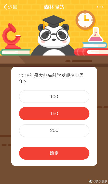 《微博》森林驿站2019年是大熊猫科学发现多少周年