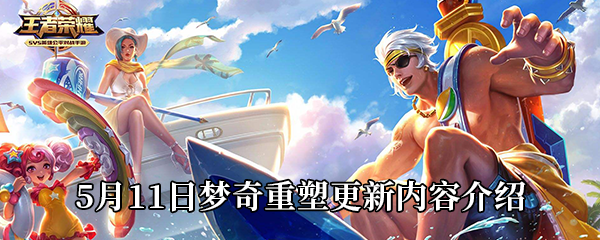 《王者荣耀》5月11日梦奇重塑更新内容介绍
