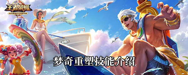 《王者荣耀》梦奇重塑技能介绍
