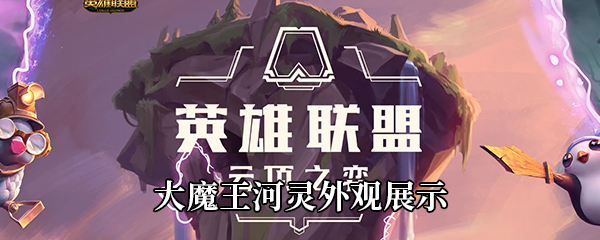 《LOL》大魔王河灵外观展示