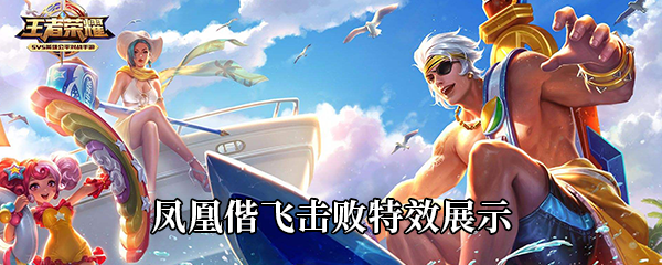 《王者荣耀》凤凰偕飞击败特效展示