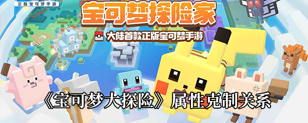 《宝可梦大探险》属性克制关系