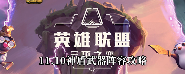 《云顶之弈》11.10神盾武器阵容攻略