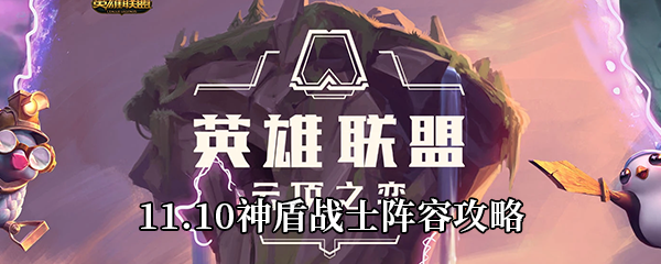 《云顶之弈》11.10神盾战士阵容攻略