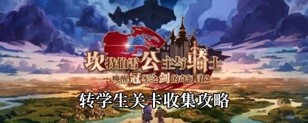 《坎公骑冠剑》转学生关卡收集攻略