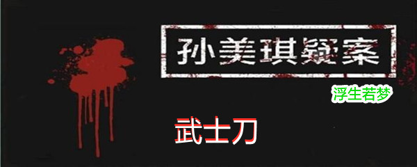 《孙美琪疑案:浮生若梦》五级线索武士刀