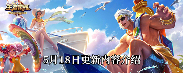《王者荣耀》5月18日更新内容介绍