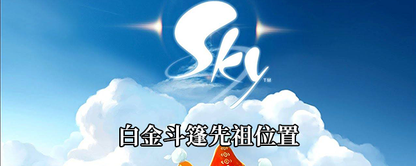 《Sky光遇》白金斗篷先祖位置