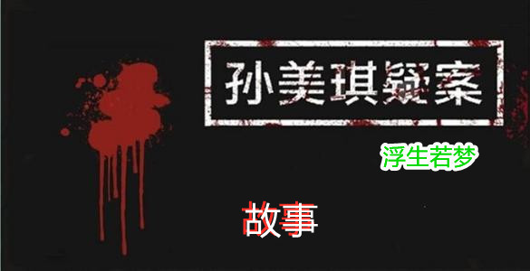 《孙美琪疑案:浮生若梦》五级线索故事