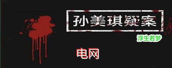 《孙美琪疑案:浮生若梦》四级线索电网