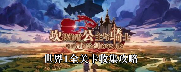 《坎公骑冠剑》世界1全关卡收集攻略