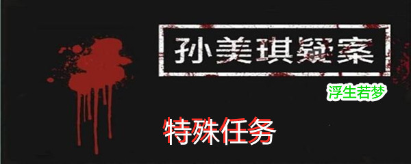 《孙美琪疑案:浮生若梦》三级线索特殊任务