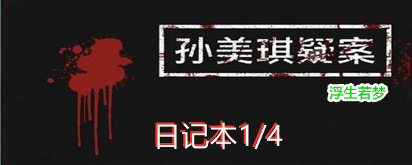 《孙美琪疑案:浮生若梦》二级线索日记本1/4