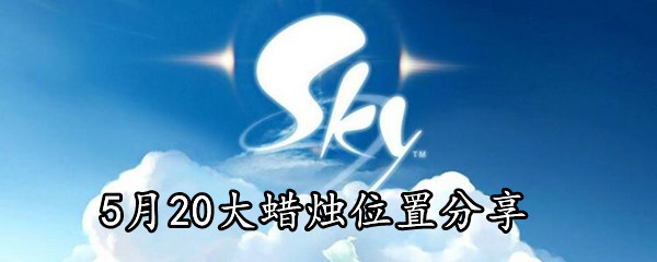 《Sky光遇》5月20日大蜡烛位置分享