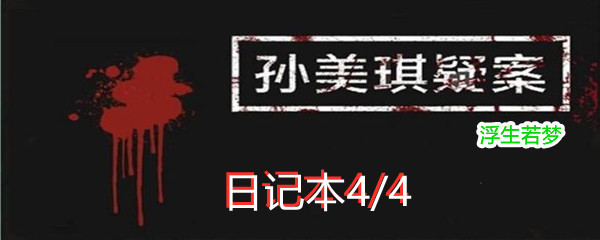 《孙美琪疑案:浮生若梦》二级线索日记本4/4