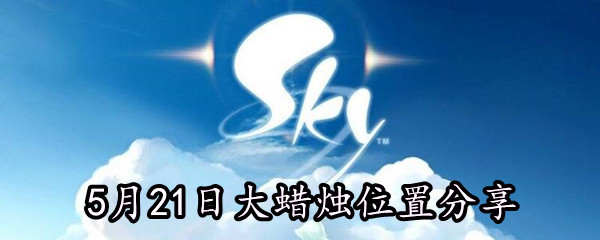 《Sky光遇》5月21日大蜡烛位置分享