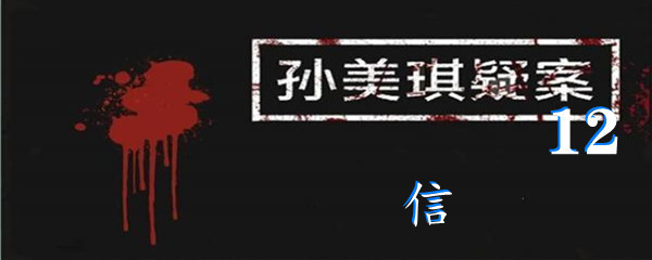 《孙美琪疑案:12》五级线索信