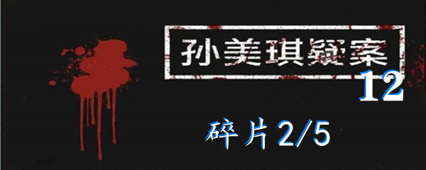 《孙美琪疑案:12》五级线索碎片2/5