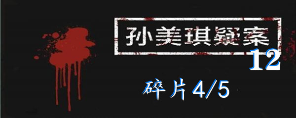 《孙美琪疑案:12》五级线索碎片4/5