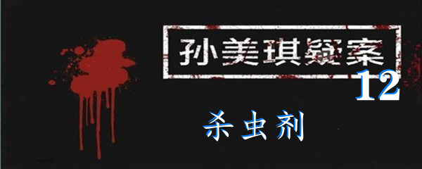 《孙美琪疑案:12》五级线索杀虫剂