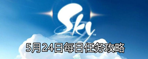 《Sky光遇》5月24日每日任务攻略