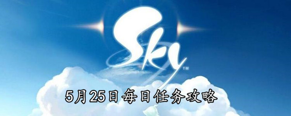 《Sky光遇》5月25日每日任务攻略