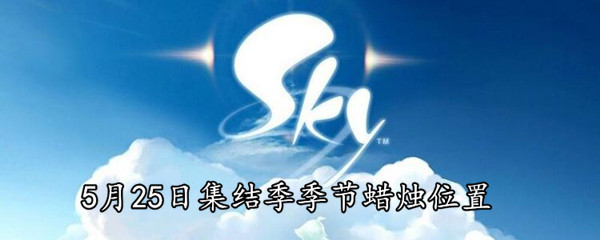 《Sky光遇》5月25日集结季季节蜡烛位置