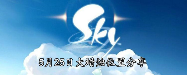 《Sky光遇》5月25日大蜡烛位置分享