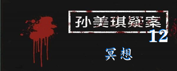 《孙美琪疑案:12》二级线索冥想