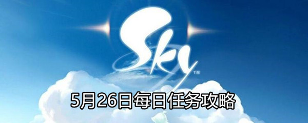 《Sky光遇》5月26日每日任务攻略