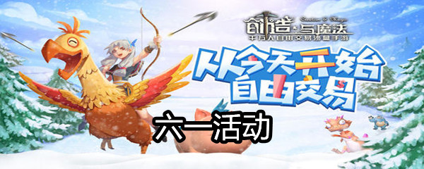 2021《创造与魔法》六一活动