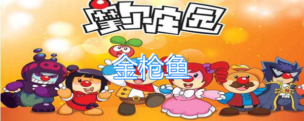 《摩尔庄园》金枪鱼