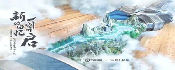 《仙剑奇侠传》与《王者荣耀》联动！爷青回！