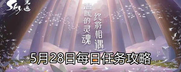 《Sky光遇》5月28日每日任务攻略