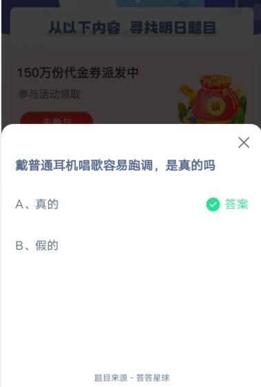 戴普通耳机唱歌容易跑调，是真的吗？