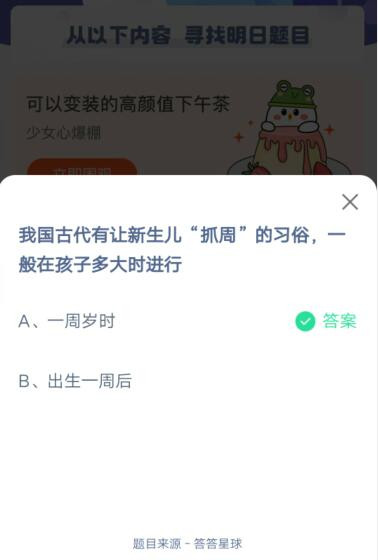 我国古代有让新生儿抓周的习俗，一般在孩子多大时进行？