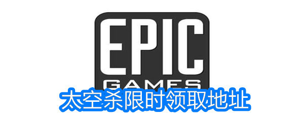 Epic《太空杀》限时领取方法