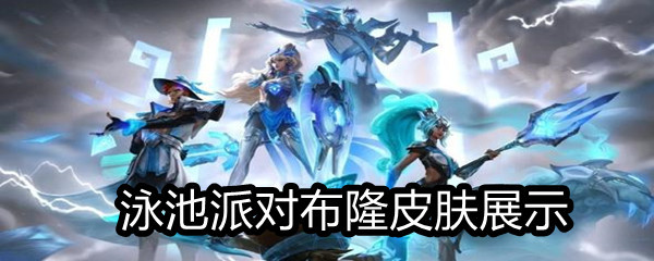 《LOL》泳池派对布隆皮肤展示