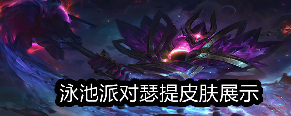 《LOL》泳池派对瑟提皮肤展示