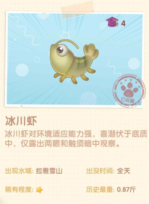 《摩尔庄园》冰川虾