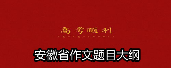 2021安徽省高考满分作文题目大纲