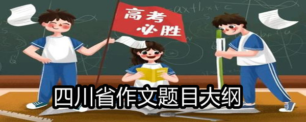 2021四川省高考满分作文题目大纲