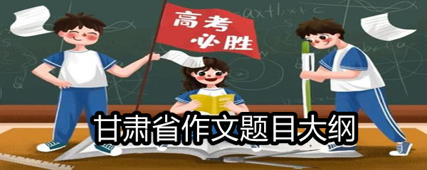 2021甘肃省高考满分作文题目大纲